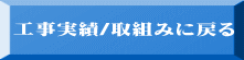 工事実績/取組みに戻る 