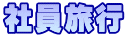 社員旅行