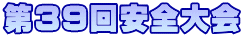 第39回安全大会