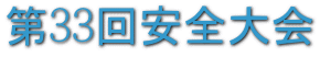 第31回安全大会