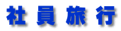 社 員 旅 行