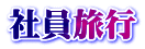 社員旅行