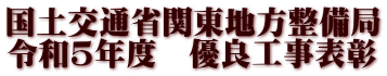 国土交通省関東地方整備局 令和5年度　優良工事表彰