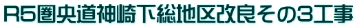 R5圏央道神崎下総地区改良その3工事