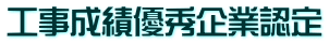 工事成績優秀企業認定