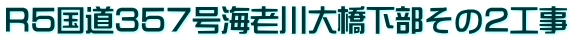 Ｒ５国道３５７号海老川大橋下部その２工事