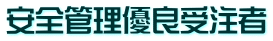 安全管理優良受注者